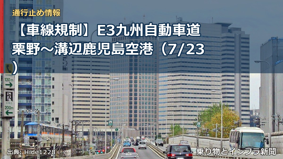 【車線規制】E3九州自動車道 栗野～溝辺鹿児島空港（7/23）（乗り物とインフラ新聞）