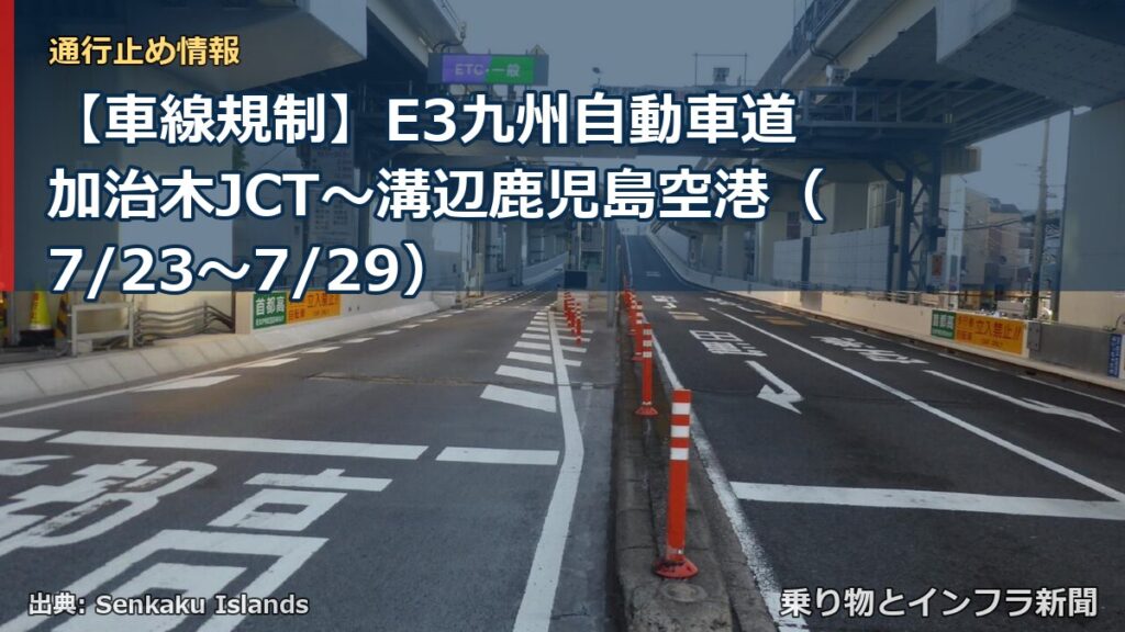 【車線規制】E3九州自動車道 加治木JCT～溝辺鹿児島空港（7/23〜7/29）（乗り物とインフラ新聞）