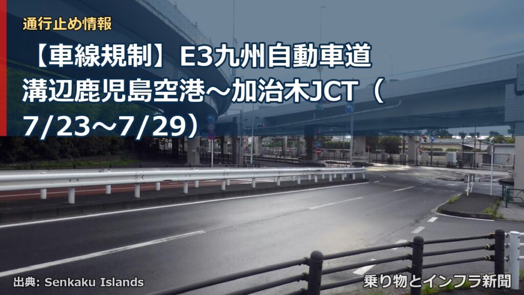 【車線規制】E3九州自動車道 溝辺鹿児島空港～加治木JCT（7/23〜7/29）（乗り物とインフラ新聞）