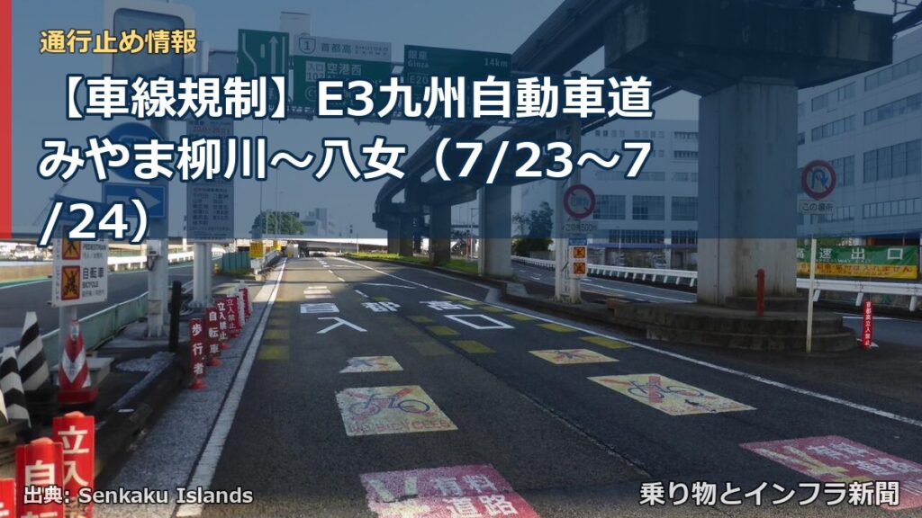 【車線規制】E3九州自動車道 みやま柳川～八女（7/23〜7/24）（乗り物とインフラ新聞）
