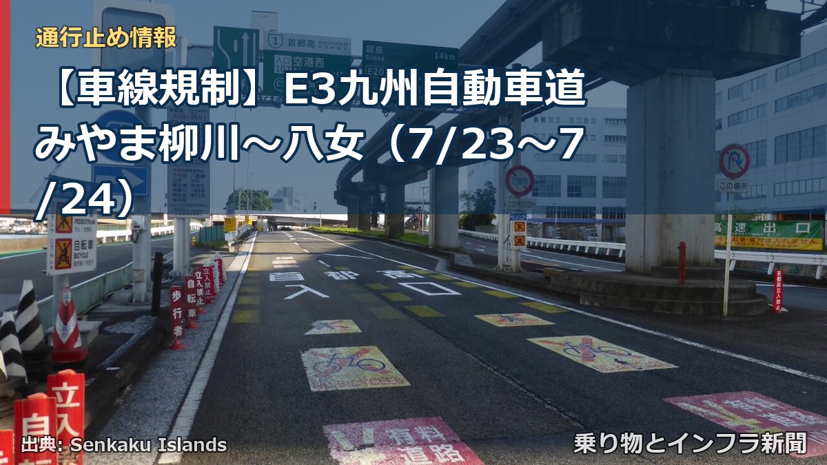 【車線規制】E3九州自動車道 みやま柳川～八女（7/23〜7/24）（乗り物とインフラ新聞）