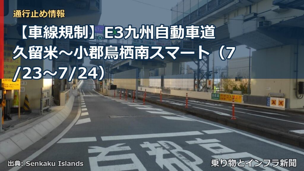 【車線規制】E3九州自動車道 久留米～小郡鳥栖南スマート（7/23〜7/24）（乗り物とインフラ新聞）