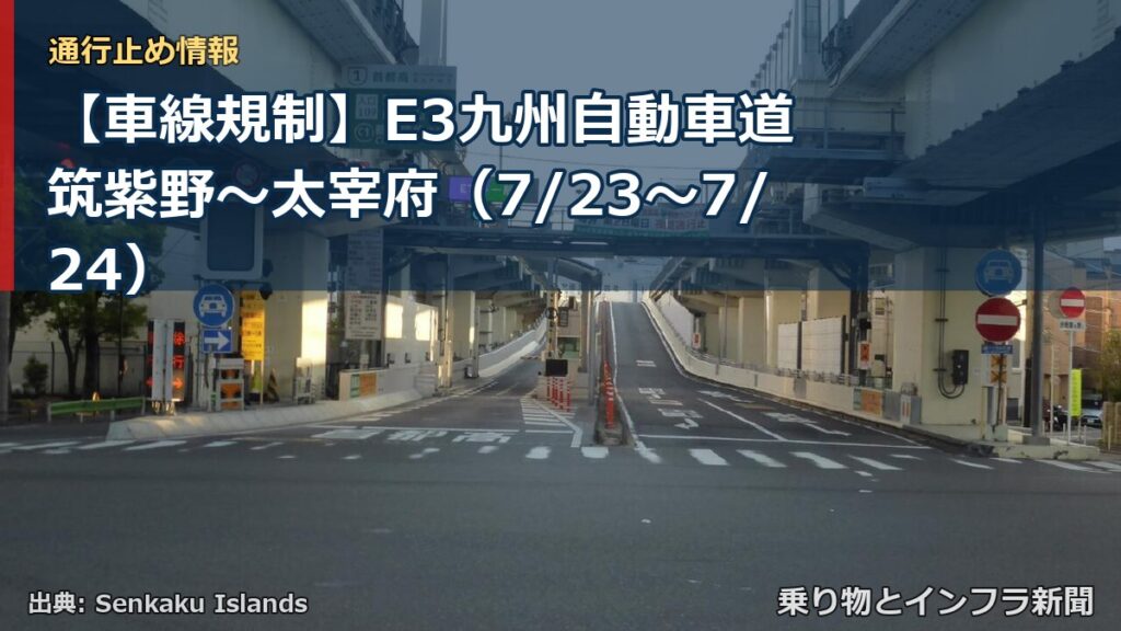 【車線規制】E3九州自動車道 筑紫野～太宰府（7/23〜7/24）（乗り物とインフラ新聞）