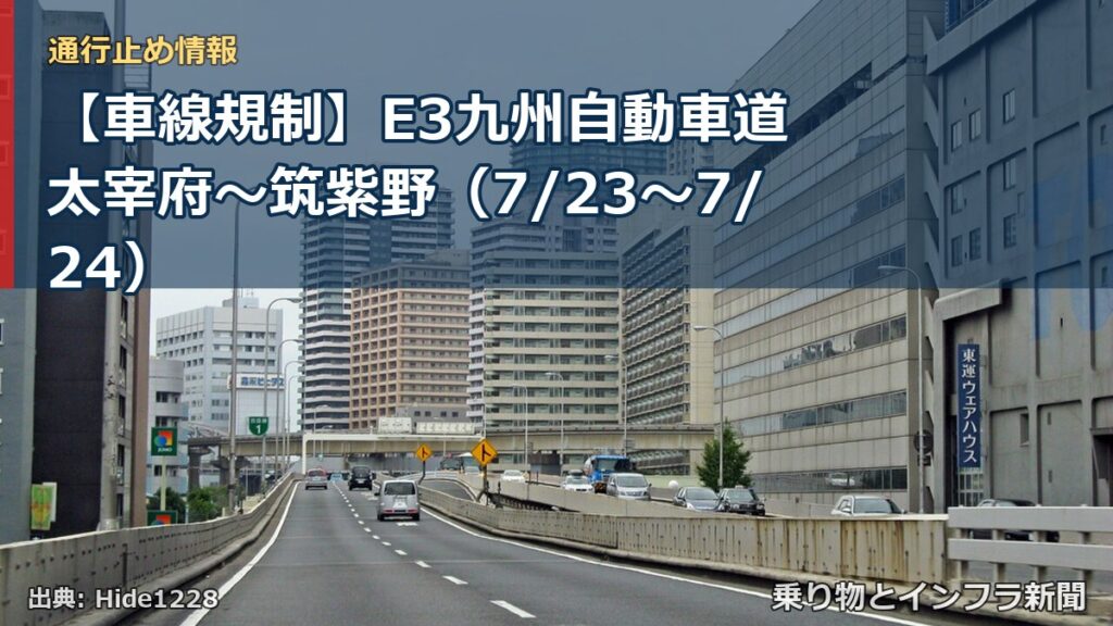 【車線規制】E3九州自動車道 太宰府～筑紫野（7/23〜7/24）（乗り物とインフラ新聞）