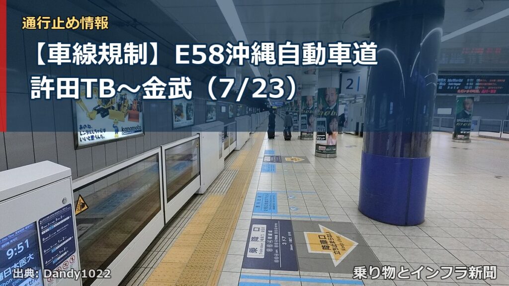 【車線規制】E58沖縄自動車道 許田TB～金武（7/23）（乗り物とインフラ新聞）