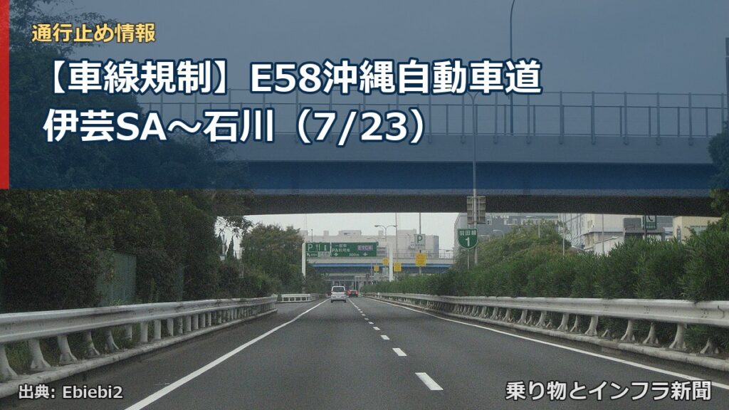 【車線規制】E58沖縄自動車道 伊芸SA～石川（7/23）（乗り物とインフラ新聞）