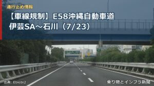 【車線規制】E58沖縄自動車道 伊芸SA～石川（7/23）（乗り物とインフラ新聞）