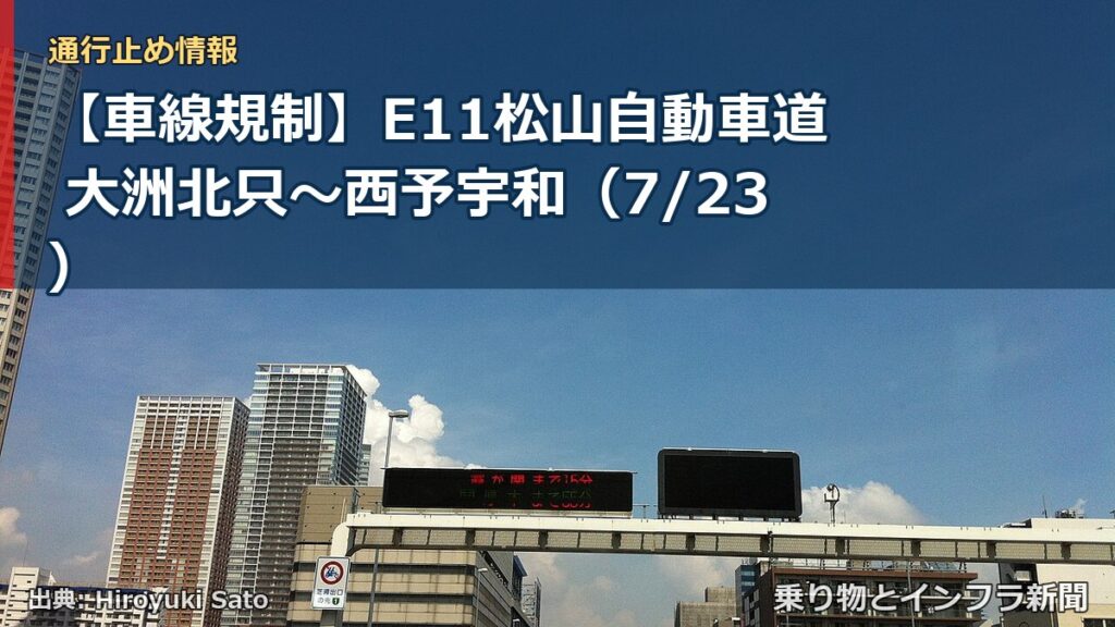 【車線規制】E11松山自動車道 大洲北只～西予宇和（7/23）（乗り物とインフラ新聞）