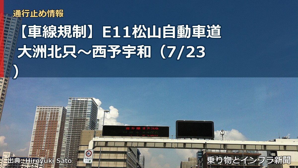 【車線規制】E11松山自動車道 大洲北只～西予宇和（7/23）（乗り物とインフラ新聞）