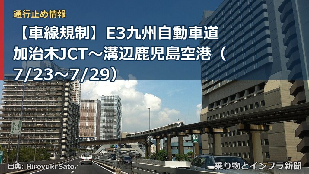 【車線規制】E3九州自動車道 加治木JCT～溝辺鹿児島空港（7/23〜7/29）（乗り物とインフラ新聞）