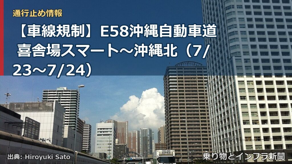 【車線規制】E58沖縄自動車道 喜舎場スマート～沖縄北（7/23〜7/24）（乗り物とインフラ新聞）