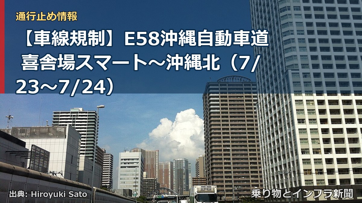 【車線規制】E58沖縄自動車道 喜舎場スマート~沖縄北(7/23〜7/24)(乗り物とインフラ新聞)