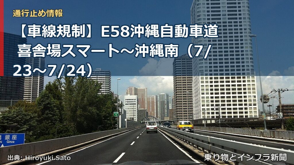 【車線規制】E58沖縄自動車道 喜舎場スマート～沖縄南（7/23〜7/24）（乗り物とインフラ新聞）