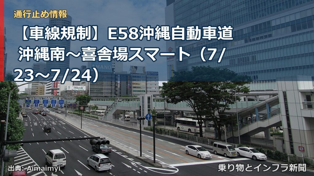 【車線規制】E58沖縄自動車道 沖縄南～喜舎場スマート（7/23〜7/24）（乗り物とインフラ新聞）