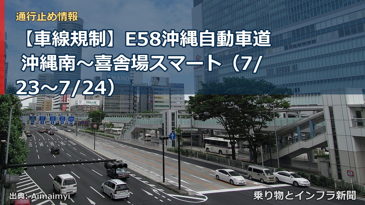 【車線規制】E58沖縄自動車道 沖縄南～喜舎場スマート（7/23〜7/24）（乗り物とインフラ新聞）