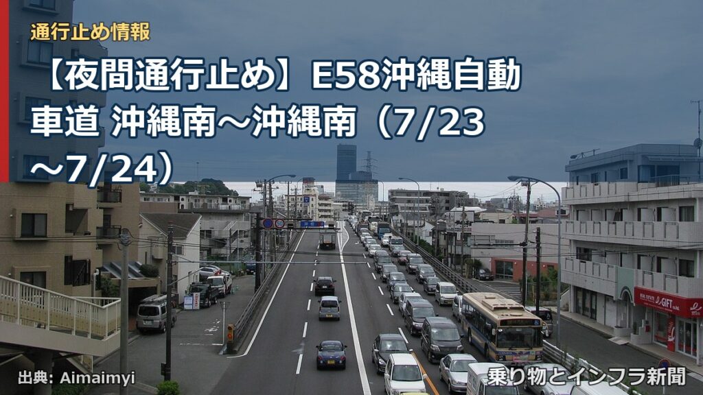 【夜間通行止め】E58沖縄自動車道 沖縄南～沖縄南（7/23〜7/24）（乗り物とインフラ新聞）