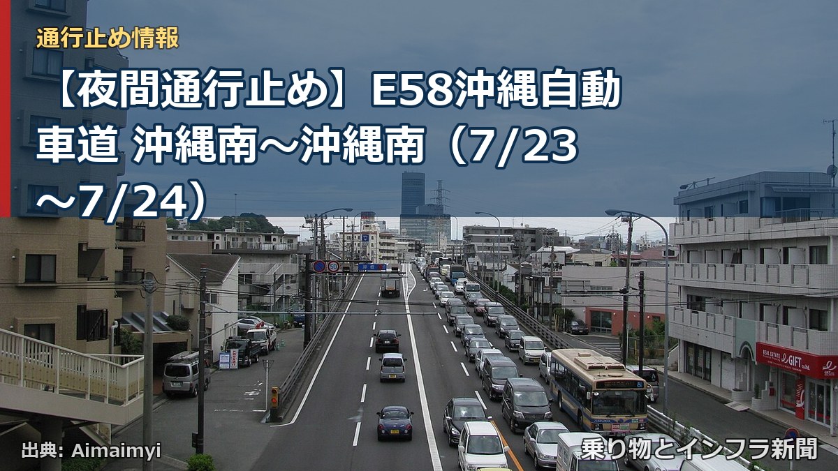 【夜間通行止め】E58沖縄自動車道 沖縄南～沖縄南（7/23〜7/24）（乗り物とインフラ新聞）