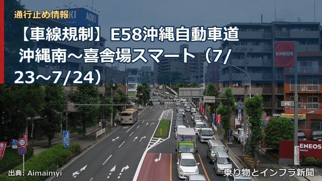 【車線規制】E58沖縄自動車道 沖縄南～喜舎場スマート（7/23〜7/24）（乗り物とインフラ新聞）