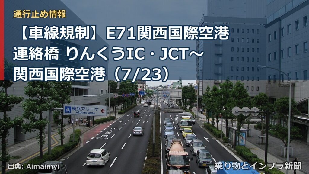【車線規制】E71関西国際空港連絡橋 りんくうIC・JCT～関西国際空港（7/23）（乗り物とインフラ新聞）