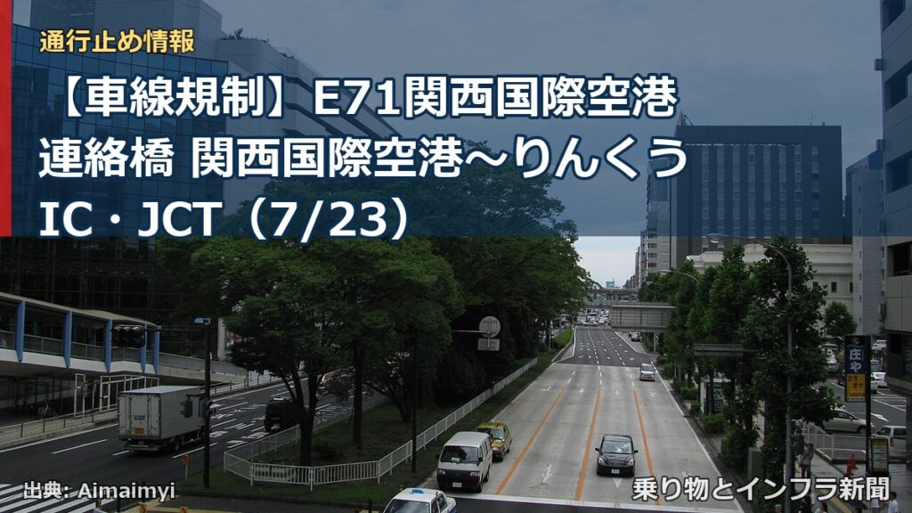 【車線規制】E71関西国際空港連絡橋 関西国際空港～りんくうIC・JCT（7/23）（乗り物とインフラ新聞）