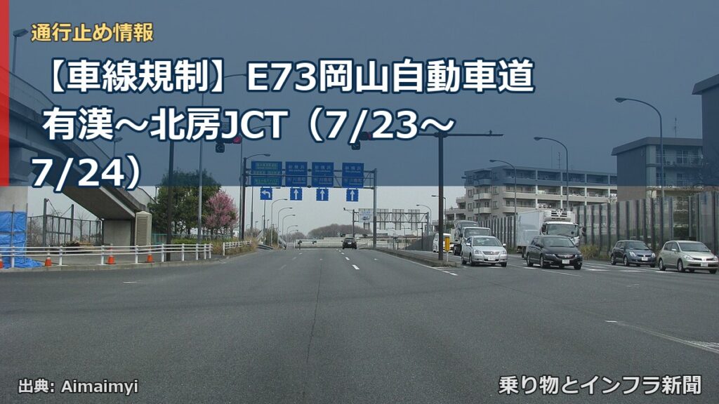 【車線規制】E73岡山自動車道 有漢～北房JCT（7/23〜7/24）（乗り物とインフラ新聞）