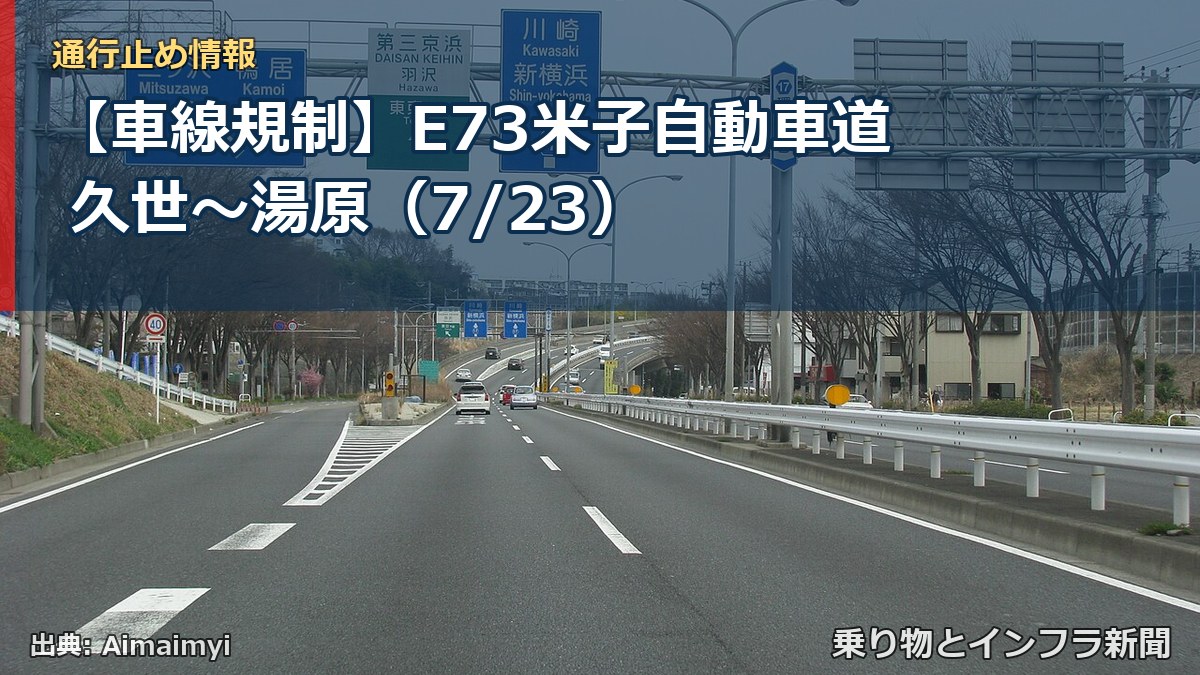【車線規制】E73米子自動車道 久世～湯原（7/23）（乗り物とインフラ新聞）