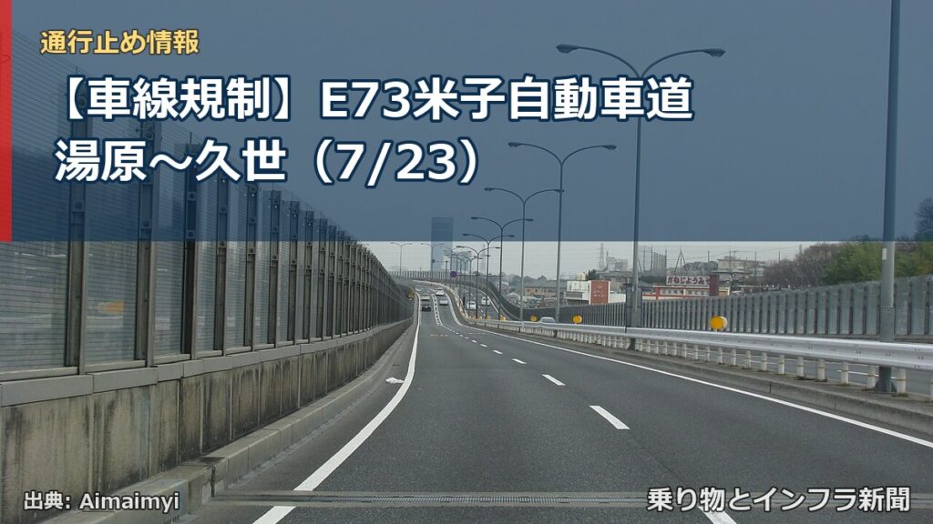 【車線規制】E73米子自動車道 湯原～久世（7/23）（乗り物とインフラ新聞）