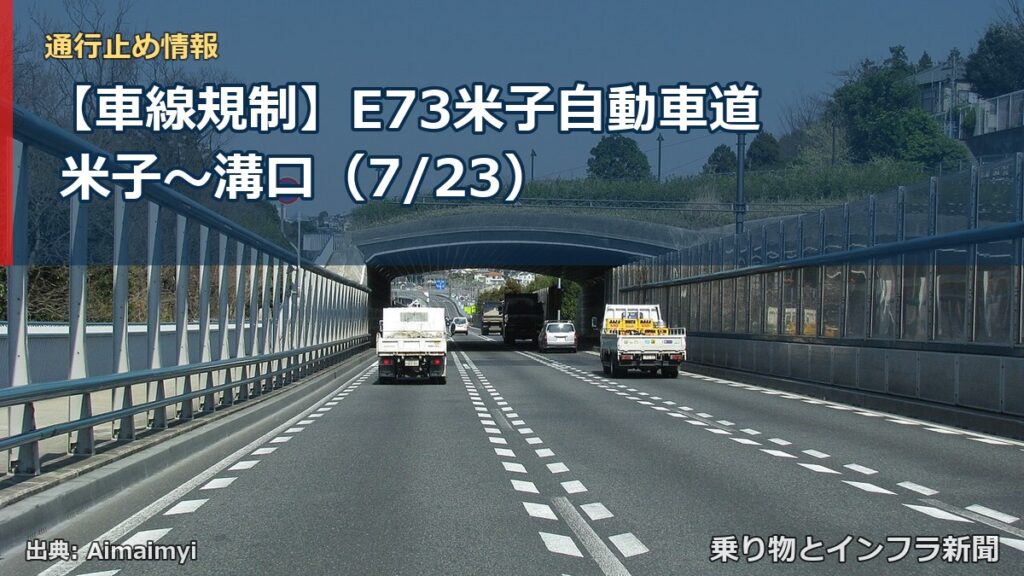 【車線規制】E73米子自動車道 米子～溝口（7/23）（乗り物とインフラ新聞）