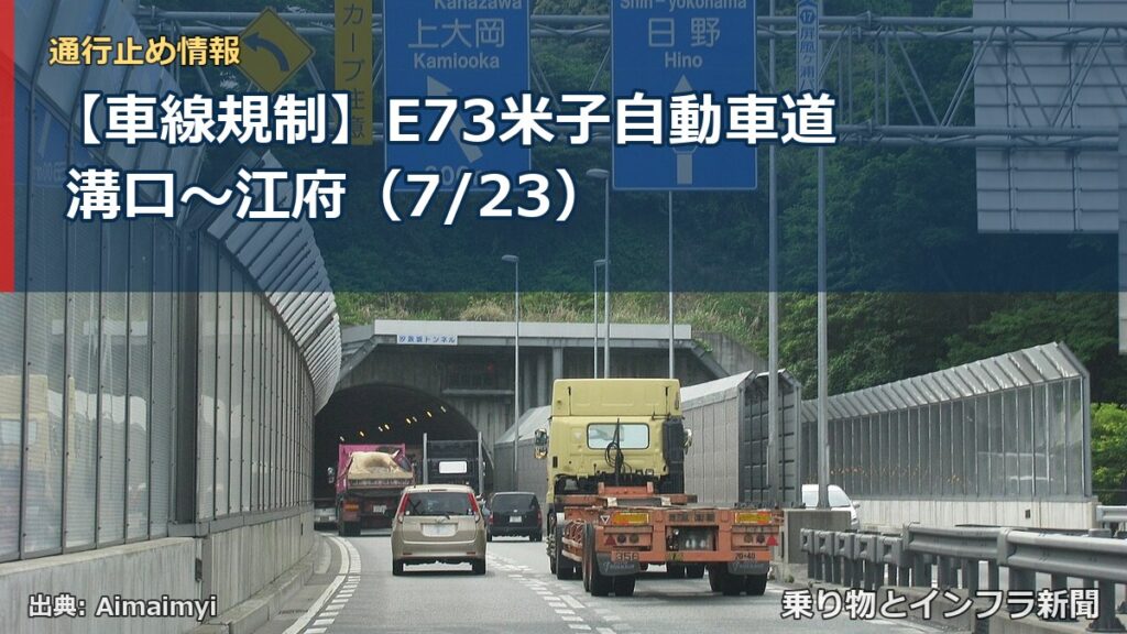 【車線規制】E73米子自動車道 溝口～江府（7/23）（乗り物とインフラ新聞）