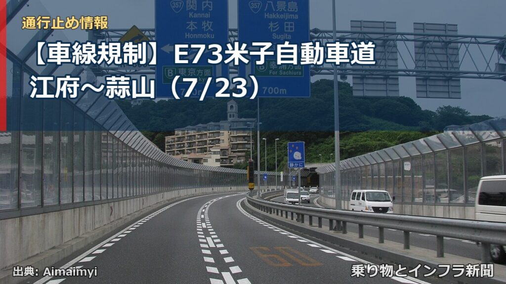 【車線規制】E73米子自動車道 江府～蒜山（7/23）（乗り物とインフラ新聞）