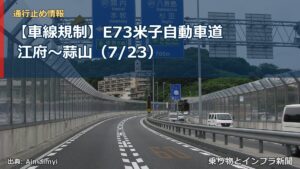 【車線規制】E73米子自動車道 江府～蒜山（7/23）（乗り物とインフラ新聞）