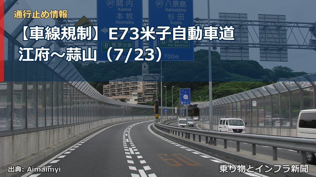 【車線規制】E73米子自動車道 江府～蒜山（7/23）（乗り物とインフラ新聞）