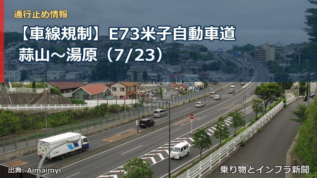 【車線規制】E73米子自動車道 蒜山～湯原（7/23）（乗り物とインフラ新聞）