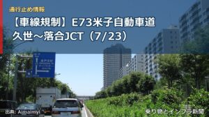 【車線規制】E73米子自動車道 久世～落合JCT（7/23）（乗り物とインフラ新聞）