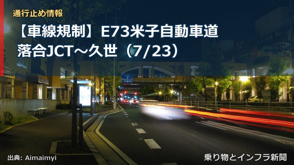 【車線規制】E73米子自動車道 落合JCT～久世（7/23）（乗り物とインフラ新聞）