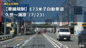 【車線規制】E73米子自動車道 久世～湯原（7/23）（乗り物とインフラ新聞）