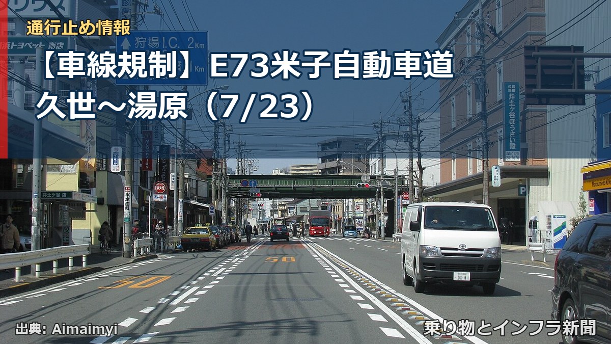【車線規制】E73米子自動車道 久世~湯原(7/23)(乗り物とインフラ新聞)