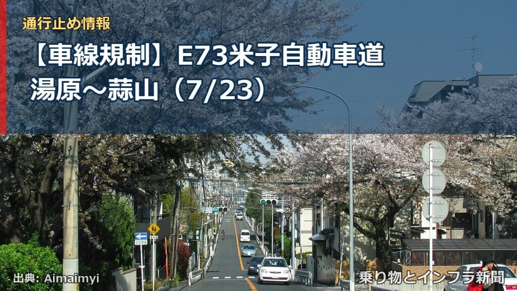 【車線規制】E73米子自動車道 湯原～蒜山（7/23）（乗り物とインフラ新聞）