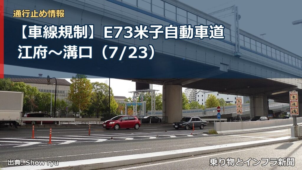 【車線規制】E73米子自動車道 江府～溝口（7/23）（乗り物とインフラ新聞）