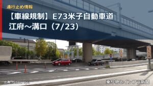 【車線規制】E73米子自動車道 江府～溝口（7/23）（乗り物とインフラ新聞）