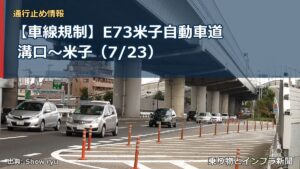 【車線規制】E73米子自動車道 溝口～米子（7/23）（乗り物とインフラ新聞）