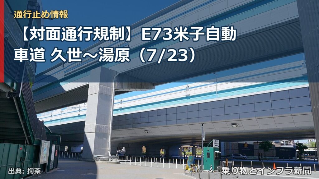 【対面通行規制】E73米子自動車道 久世～湯原（7/23）（乗り物とインフラ新聞）