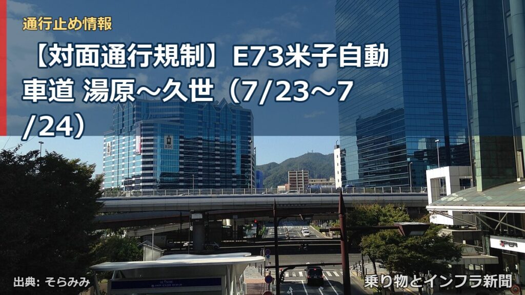 【対面通行規制】E73米子自動車道 湯原～久世（7/23〜7/24）（乗り物とインフラ新聞）