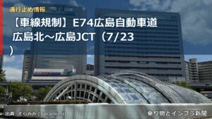 【車線規制】E74広島自動車道 広島北～広島JCT（7/23）（乗り物とインフラ新聞）