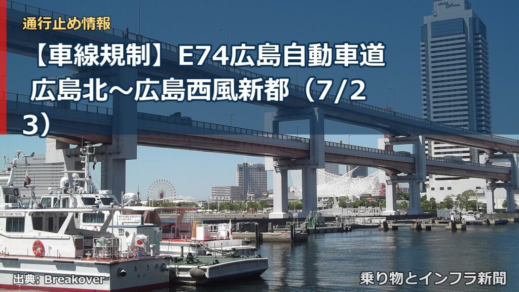【車線規制】E74広島自動車道 広島北～広島西風新都（7/23）（乗り物とインフラ新聞）