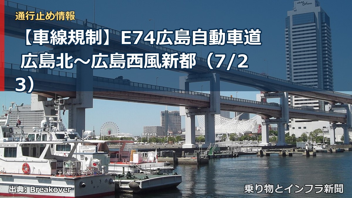 【車線規制】E74広島自動車道 広島北～広島西風新都（7/23）（乗り物とインフラ新聞）