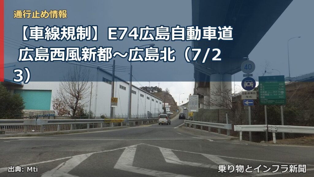 【車線規制】E74広島自動車道 広島西風新都～広島北（7/23）（乗り物とインフラ新聞）