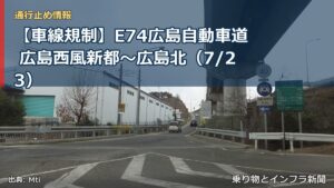 【車線規制】E74広島自動車道 広島西風新都～広島北（7/23）（乗り物とインフラ新聞）