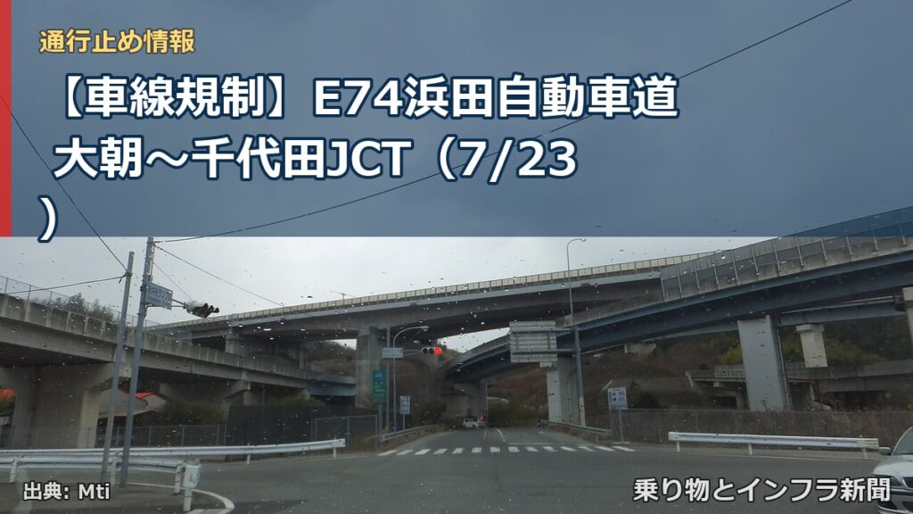 【車線規制】E74浜田自動車道 大朝～千代田JCT（7/23）（乗り物とインフラ新聞）