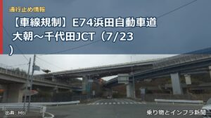 【車線規制】E74浜田自動車道 大朝～千代田JCT（7/23）（乗り物とインフラ新聞）